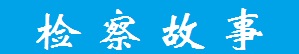 檢察故事.jpg